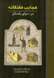 عجایب هفتگانه در دنیای باستان