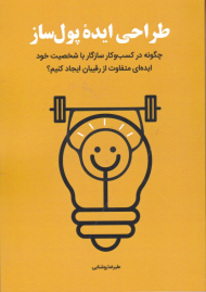 طراحی ایده پولساز (چگونه در کسب و کار سازگار با شخصیت خود ایده ای متفاوت از رقیبان ایجاد کنیم؟)