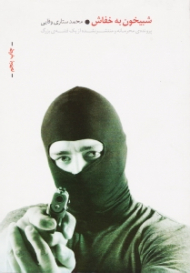 شبیخون به خفاش (پرونده محرمانه و منتشر نشده از یک فتنه بزرگ)