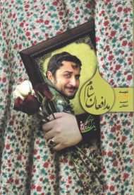 مدافعان شام (شهید مدافع حرم احمد اعطایی)