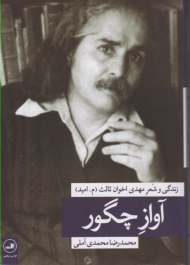 آواز چگور (زندگی و شعر مهدی اخوان ثالث)