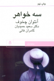 سه خواهر (نمایش‌نامه)