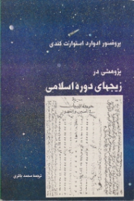 پژوهشی در زیجهای دوره اسلامی