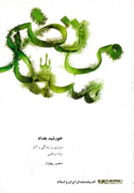 خورشید بغداد (مروری بر زندگی و آثار سید مرتضی) - اندیشمندان ایران و اسلام