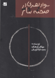 سواد بصری در صحنه تئاتر