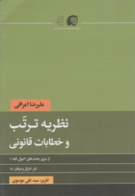نظریه ترتب و خطابات قانونی (از سری بحث های اصول فقه 1)