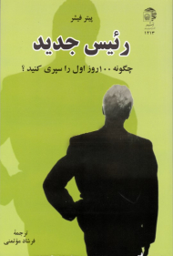 رئیس جدید (چگونه 100 روز اول را سپری کنید؟)
