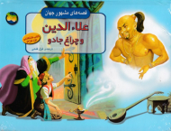 علاءالدین و چراغ جادو (قصه های مشهور جهان)