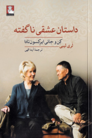 داستان عشقی ناگفته