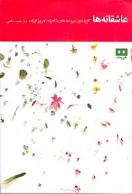 عاشقانه ها (گزینه سروده های شاعران امروز ایران)