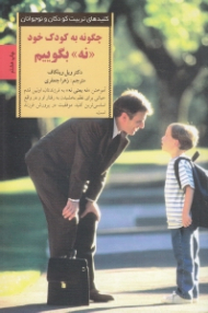 چگونه به کودک خود نه بگوییم