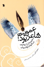 عمویت شاعر بود (مجموعه ای از بهترین داستان های کوتاه جهان)