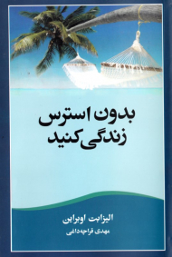بدون استرس زندگی کنید