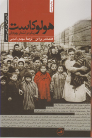 هولوکاست پیگرد و کشتار یهودیان