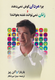 چرا مردان گوش نمی دهند و زنان نمی توانند نقشه بخوانند