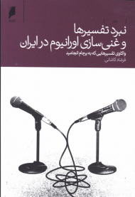 نبرد تفسیرها و غنی سازی اورانیوم در ایران (واکاوی تفسیرهایی که به برجام انجامید)