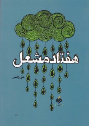 هفتاد مشعل