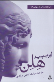 هلن (تراژدی)