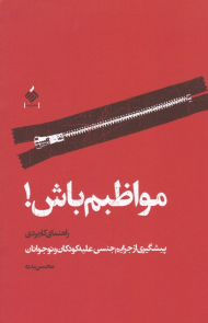 مواظبم باش! (راهنمای کاربردی از جرایم جنسی علیه کودکان و نوجوانان)
