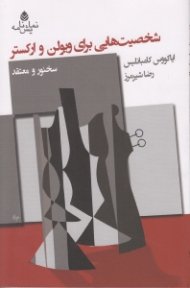 شخصیت‌ هایی برای ویولن و ارکستر سخنور و معتقد (نمایش‌نامه)