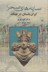 سایه های صحرا (ایران باستان در جنگ)