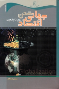 جهانی شدن اقتصاد: از رویا تا واقعیت