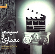 سینما و معماری