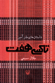 تاکسی هفت (داستان های طنزآمیز)