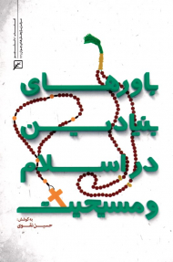 باورهای بنیادین در اسلام و مسیحیت