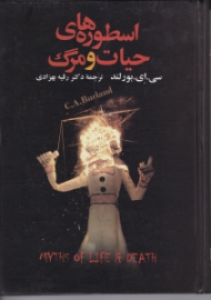 اسطوره های حیات و مرگ