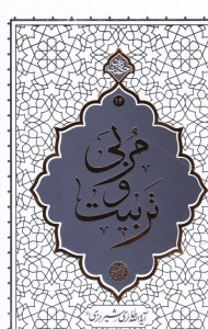 مربی و تربیت