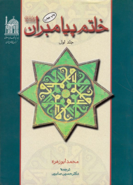 خاتم پیامبران 1