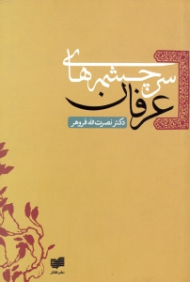 سرچشمه های عرفان