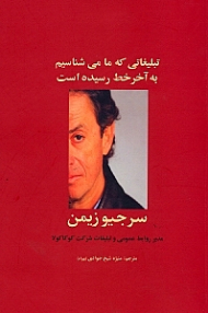 تبلیغاتی که ما می شناسیم به آخر خط رسیده است