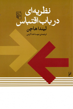 نظریه ای درباب اقتباس