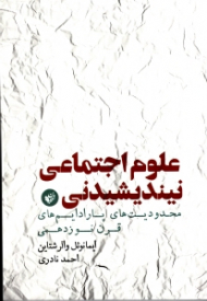 علوم اجتماعی نیندیشیدنی (محدودیت های پارادایم های قرن نوزدهمی)