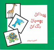 پیدا کن، بچسبان، رنگ کن (آشنایی با حیوانات)