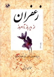 زعفران از دیرباز تا امروز (دایرةالمعارف تولید، تجارت و مصرف)