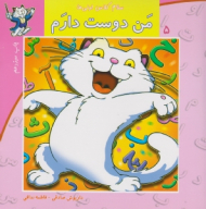 سلام کلاس اولی ها 5 (من دوست دارم)