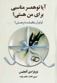 آیا تو همسر مناسبی برای من هستی؟ آیا تو آن گمشده ام هستی؟