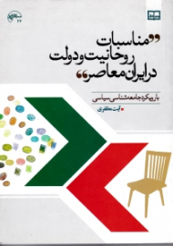 مناسبات روحانیت و دولت در ایران معاصر (با رویکرد جامعه شناسی سیاسی)