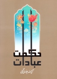 حکمت عبادات