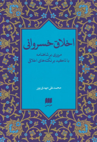 اخلاق خسروانی (مروری بر شاهنامه با تاکید بر نکته های اخلاقی)