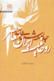 جامعه شناسی روحانیت ایران معاصر