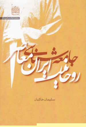 جامعه شناسی روحانیت ایران معاصر