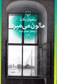 مالون می میرد