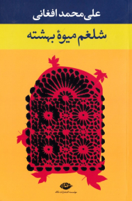 شلغم میوه بهشته