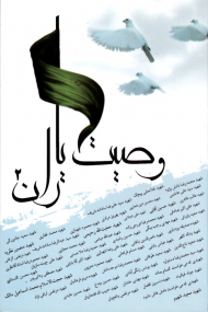 وصیت یاران 2