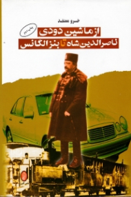 از ماشین دودی ناصرالدین شاه تا بنز الگانس