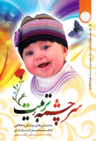 سرچشمه تربیت (دانستنی های پزشکی، اخلاقی و تغذیه قبل از بارداری)